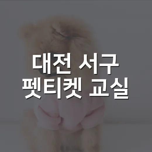 대전 서구 펫티켓 교실