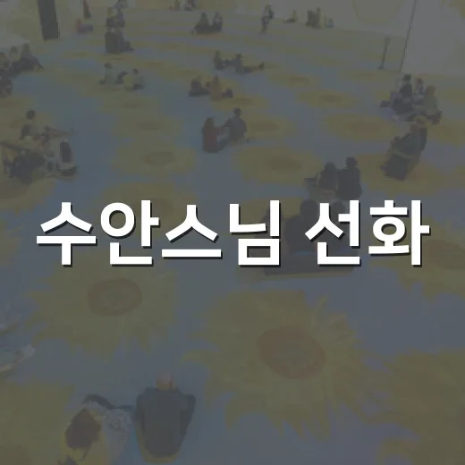 수안스님 선화, 만디에 서다