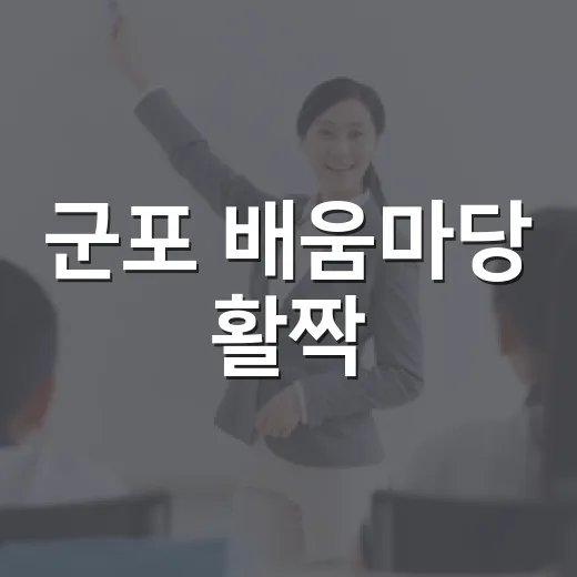 군포 배움마당 활짝