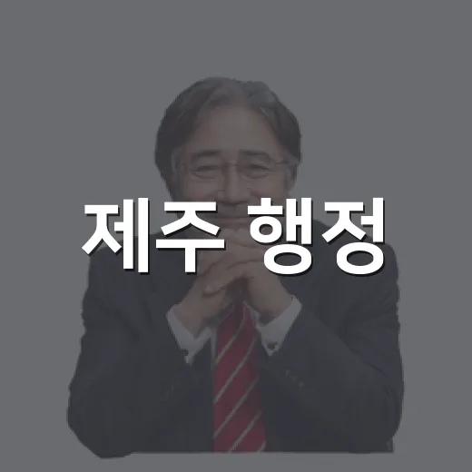 제주 행정, 체감변화 시동
