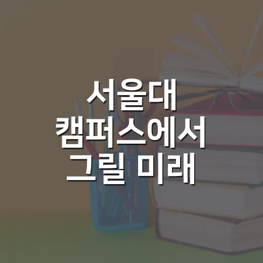 서울대 캠퍼스에서 그릴 미래