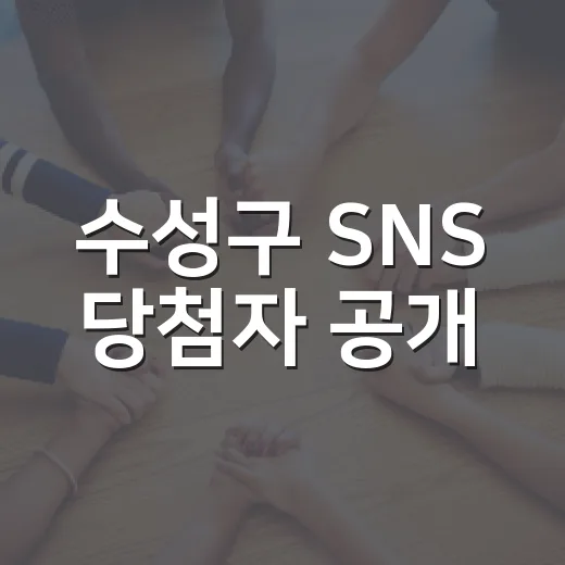 수성구 SNS 당첨자 공개