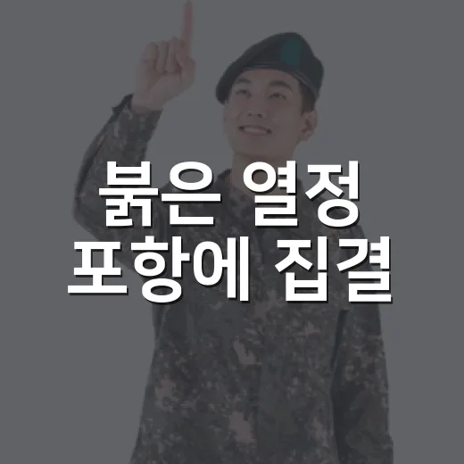 붉은 열정 포항에 집결