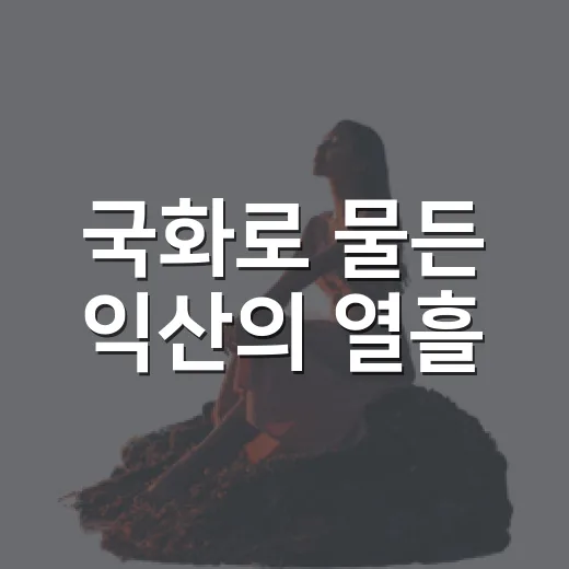 국화로 물든 익산의 열흘