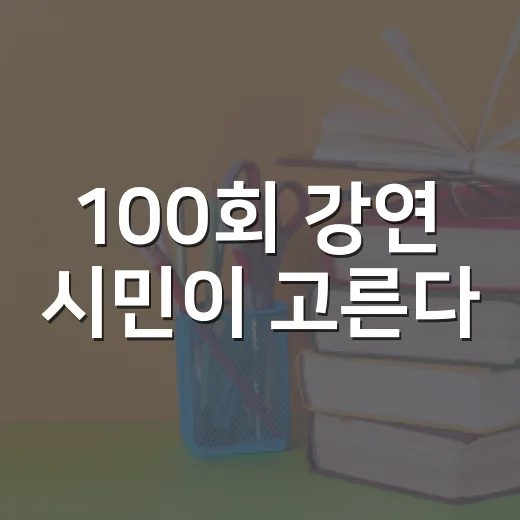 100회 강연 시민이 고른다