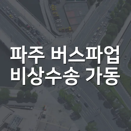 파주 버스파업 비상수송 가동