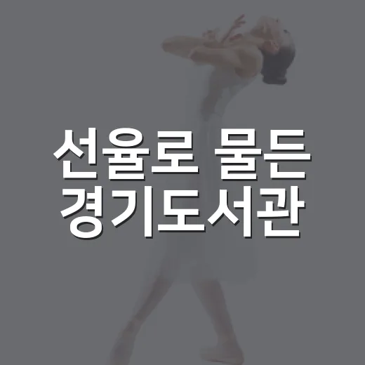 선율로 물든 경기도서관