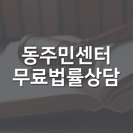 동주민센터 무료법률상담