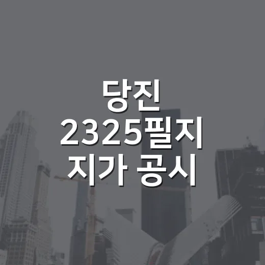당진 2325필지 지가 공시