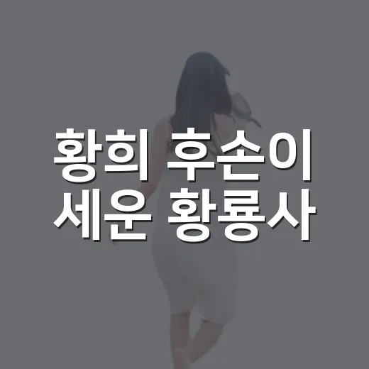 황희 후손이 세운 황룡사