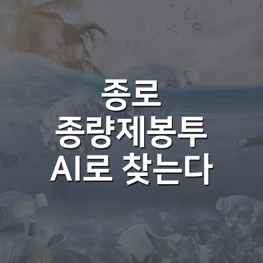종로 종량제봉투 AI로 찾는다