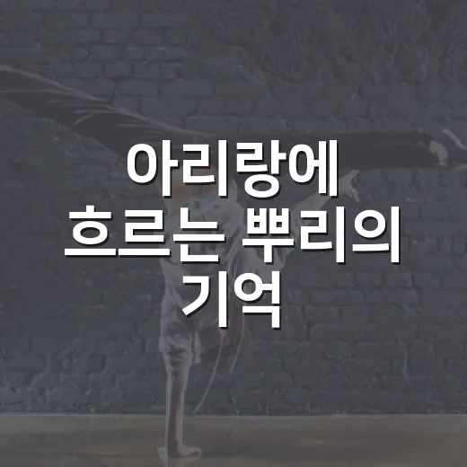 아리랑에 흐르는 뿌리의 기억