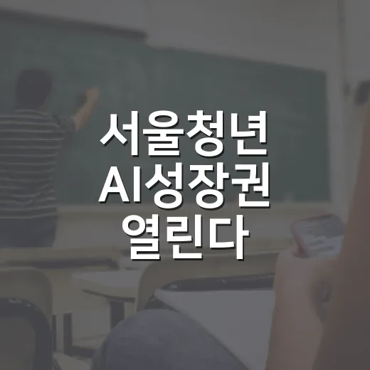 서울청년 AI성장권 열린다