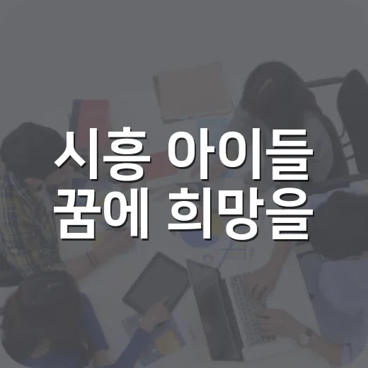 시흥 아이들 꿈에 희망을