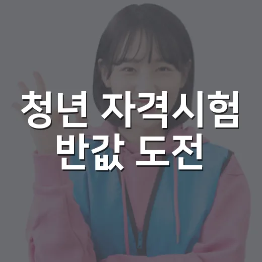 청년 자격시험 반값 도전