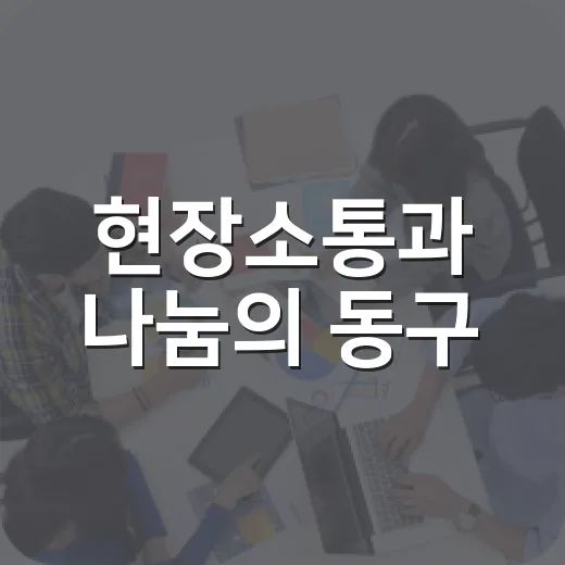현장소통과 나눔의 동구