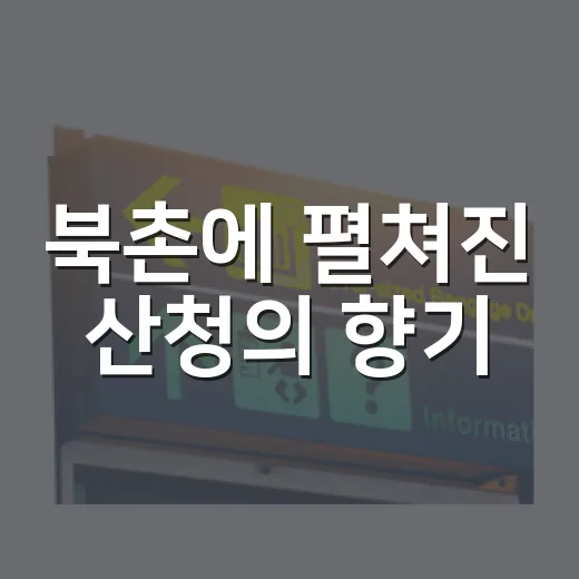 북촌에 펼쳐진 산청의 향기