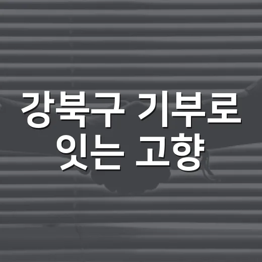 강북구 기부로 잇는 고향