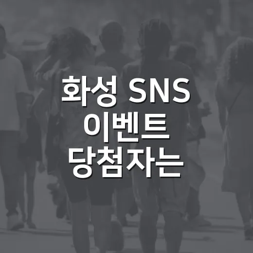 화성 SNS 이벤트 당첨자는