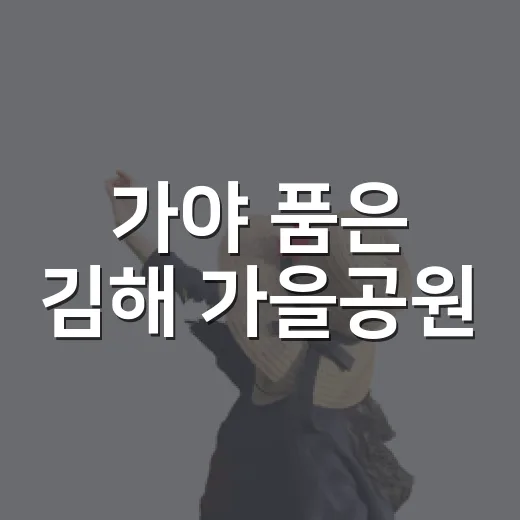가야 품은 김해 가을공원