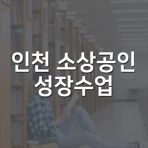 인천 소상공인 성장수업