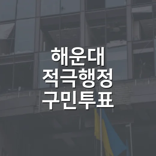 해운대 적극행정 구민투표