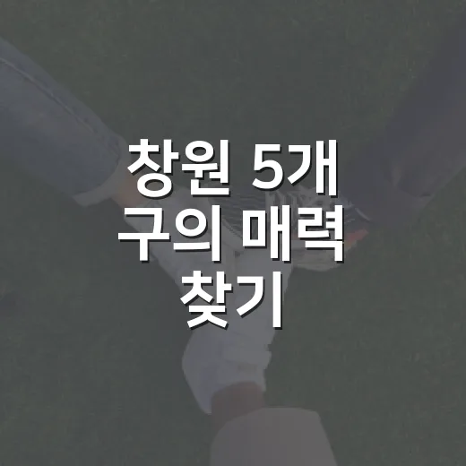 창원 5개 구의 매력 찾기