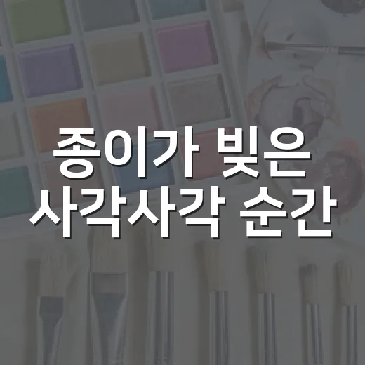 종이가 빚은 사각사각 순간