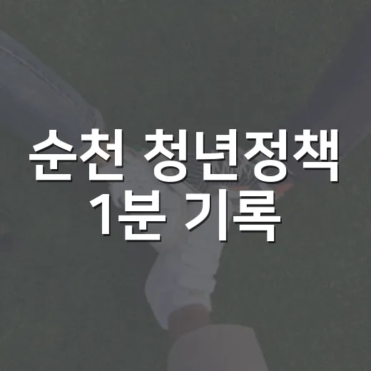 순천 청년정책 1분 기록