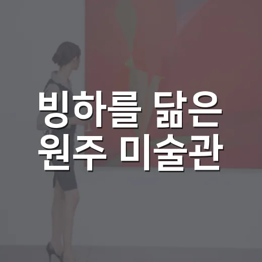 빙하를 닮은 원주 미술관