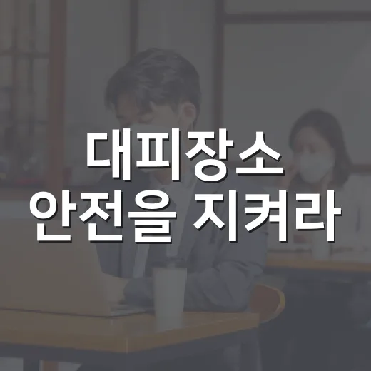 대피장소 안전을 지켜라