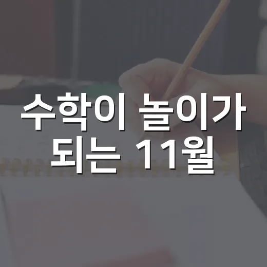 수학이 놀이가 되는 11월