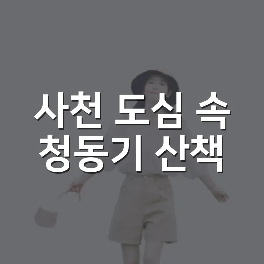 사천 도심 속 청동기 산책