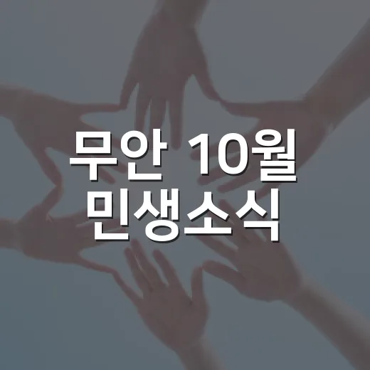 무안 10월 민생소식