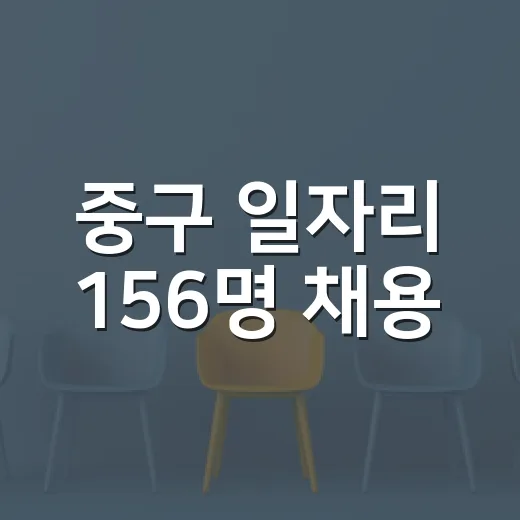 중구 일자리 156명 채용