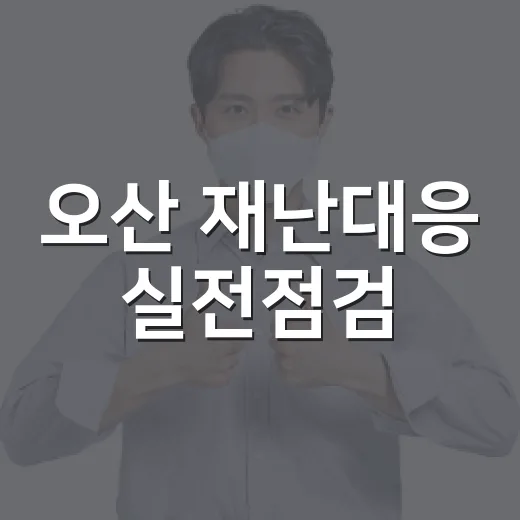 오산 재난대응 실전점검