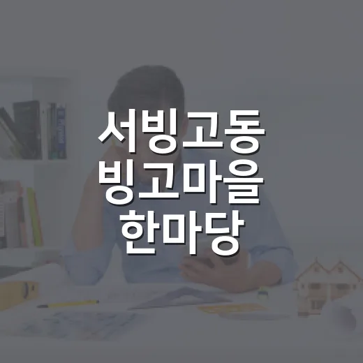 서빙고동 빙고마을 한마당