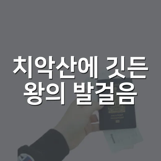 치악산에 깃든 왕의 발걸음