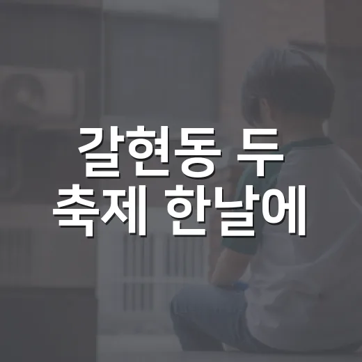 갈현동 두 축제 한날에