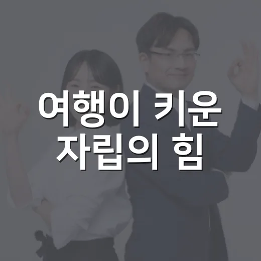 여행이 키운 자립의 힘