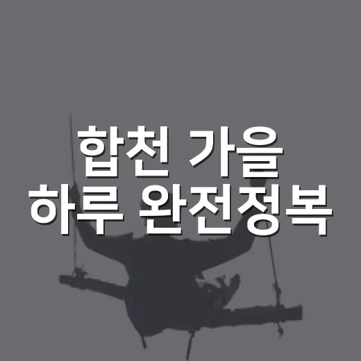 합천 가을 하루 완전정복