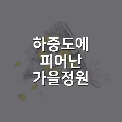 하중도에 피어난 가을정원