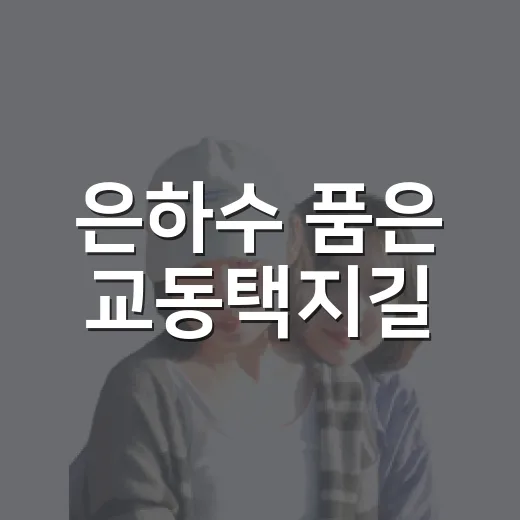 은하수 품은 교동택지길