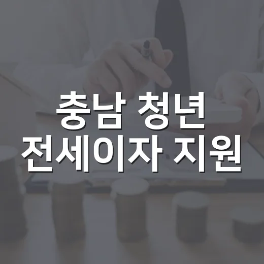 충남 청년 전세이자 지원
