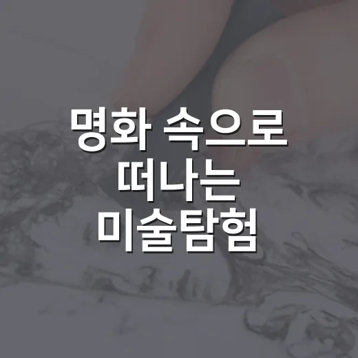 명화 속으로 떠나는 미술탐험