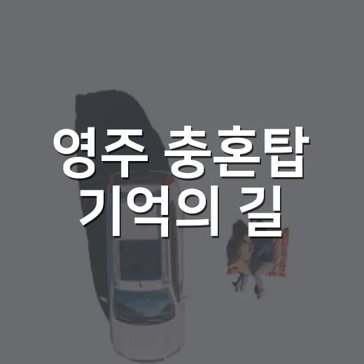 영주 충혼탑 기억의 길