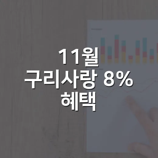 11월 구리사랑 8% 혜택