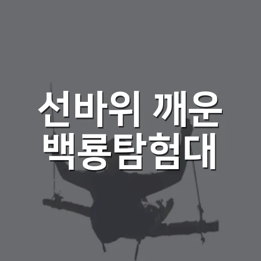 선바위 깨운 백룡탐험대