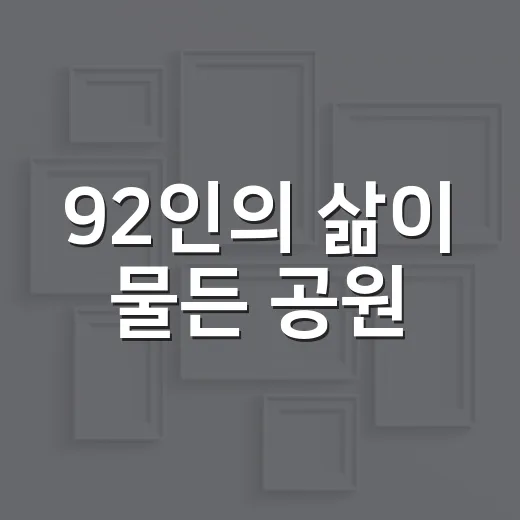 92인의 삶이 물든 공원