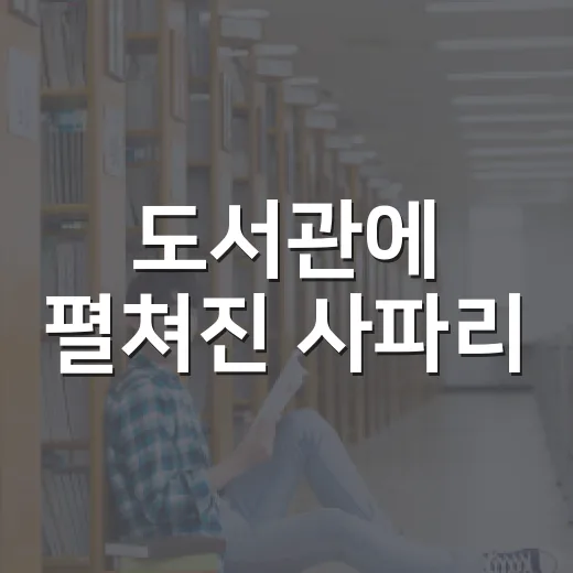 도서관에 펼쳐진 사파리